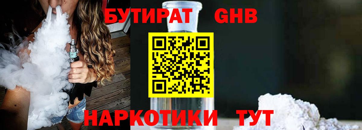 БУТИРАТ 1.4BDO  Вход с VPN  Бутират  Зеленогорск 
